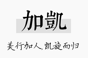 加凯名字的寓意及含义