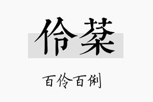 伶棻名字的寓意及含义