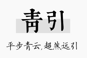 青引名字的寓意及含义