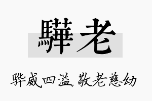 骅老名字的寓意及含义