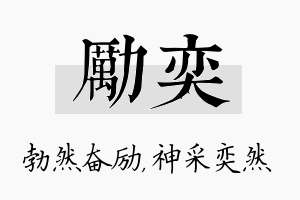 励奕名字的寓意及含义