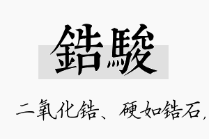 锆骏名字的寓意及含义