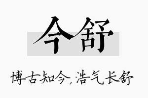 今舒名字的寓意及含义