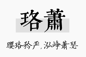 珞萧名字的寓意及含义