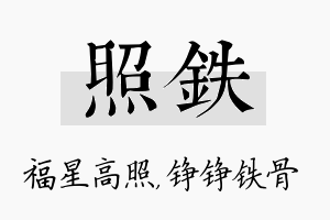 照铁名字的寓意及含义