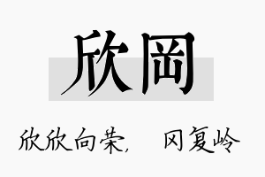 欣冈名字的寓意及含义