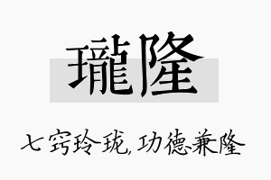 珑隆名字的寓意及含义