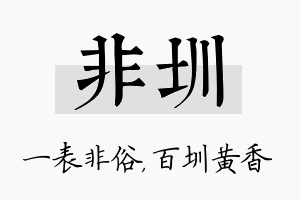 非圳名字的寓意及含义