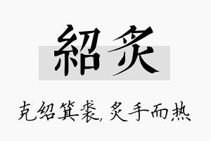 绍炙名字的寓意及含义