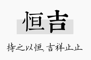 恒吉名字的寓意及含义