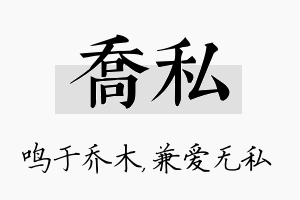 乔私名字的寓意及含义