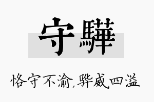 守骅名字的寓意及含义