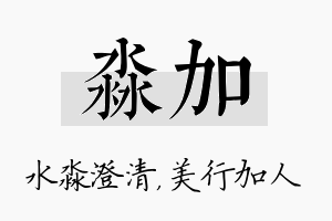 淼加名字的寓意及含义