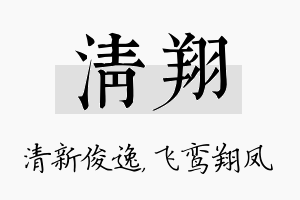 清翔名字的寓意及含义