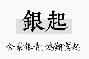 银起名字的寓意及含义