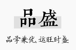 品盛名字的寓意及含义