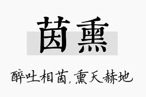 茵熏名字的寓意及含义