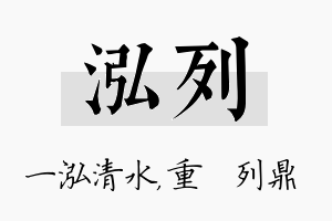 泓列名字的寓意及含义