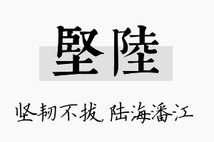 坚陆名字的寓意及含义