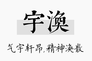 宇涣名字的寓意及含义