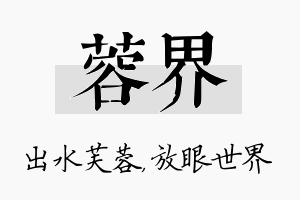 蓉界名字的寓意及含义