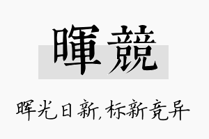 晖竞名字的寓意及含义