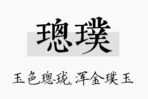 璁璞名字的寓意及含义