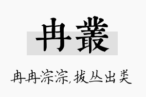 冉丛名字的寓意及含义