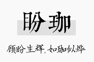 盼珈名字的寓意及含义