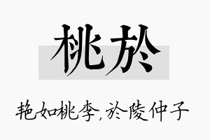 桃於名字的寓意及含义