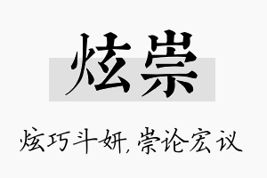 炫崇名字的寓意及含义