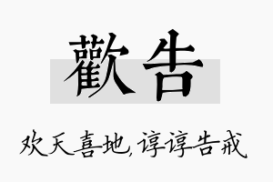 欢告名字的寓意及含义