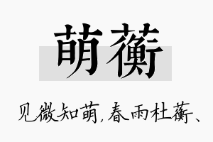 萌蘅名字的寓意及含义