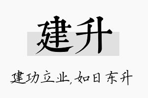 建升名字的寓意及含义