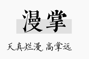 漫掌名字的寓意及含义