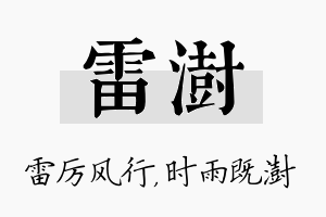 雷澍名字的寓意及含义