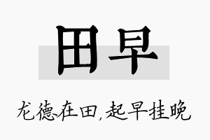 田早名字的寓意及含义