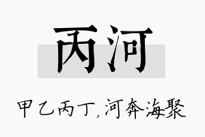 丙河名字的寓意及含义