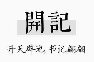 开记名字的寓意及含义