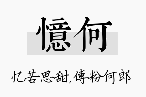 忆何名字的寓意及含义