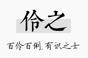 伶之名字的寓意及含义