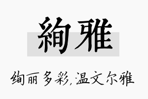 绚雅名字的寓意及含义