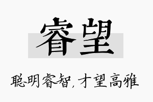 睿望名字的寓意及含义