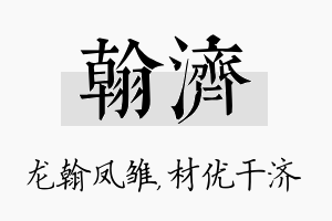 翰济名字的寓意及含义