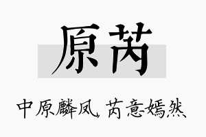 原芮名字的寓意及含义