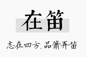 在笛名字的寓意及含义