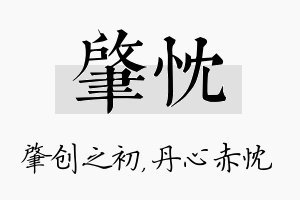 肇忱名字的寓意及含义