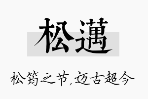 松迈名字的寓意及含义