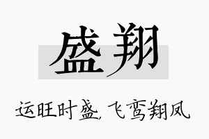 盛翔名字的寓意及含义