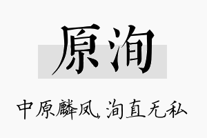 原洵名字的寓意及含义